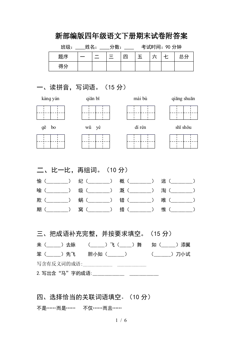 新部编版四年级语文下册期末试卷附答案