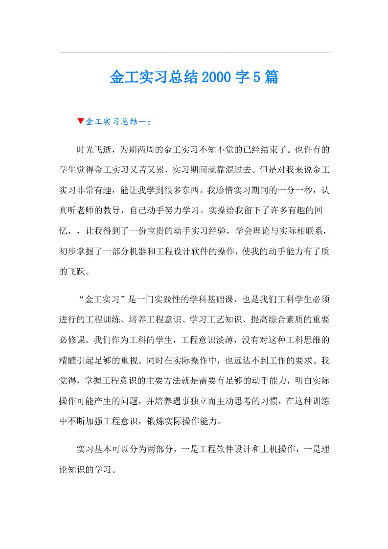 金工实习总结字5篇