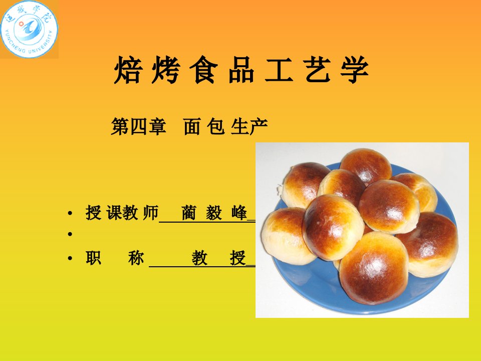 焙烤食品_面包生产