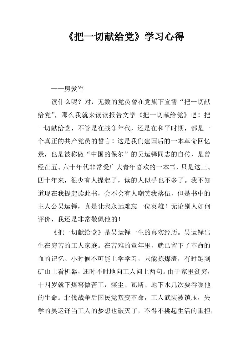 把一切献给党学习心得.docx