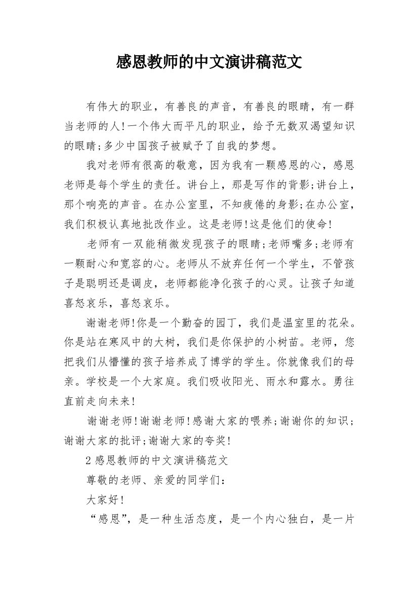 感恩教师的中文演讲稿范文