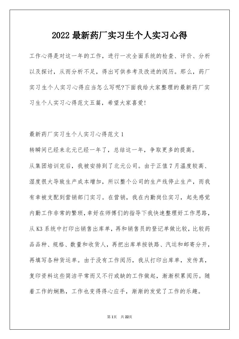 2022最新药厂实习生个人实习心得