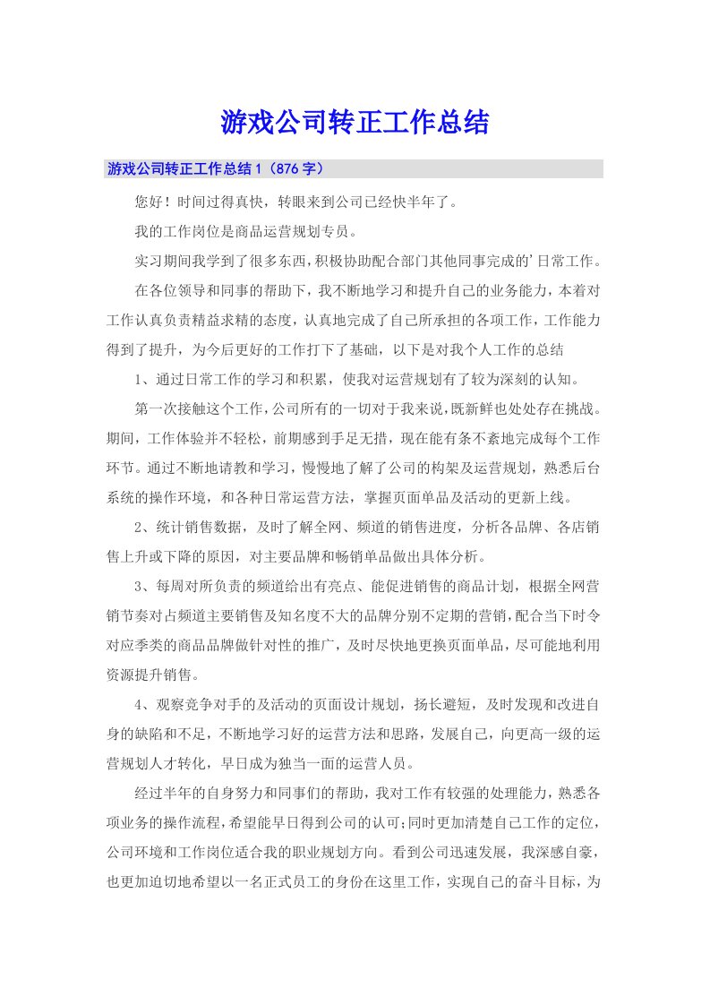 游戏公司转正工作总结