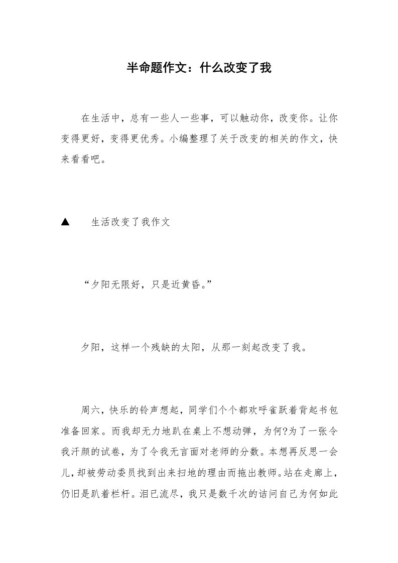 半命题作文：什么改变了我