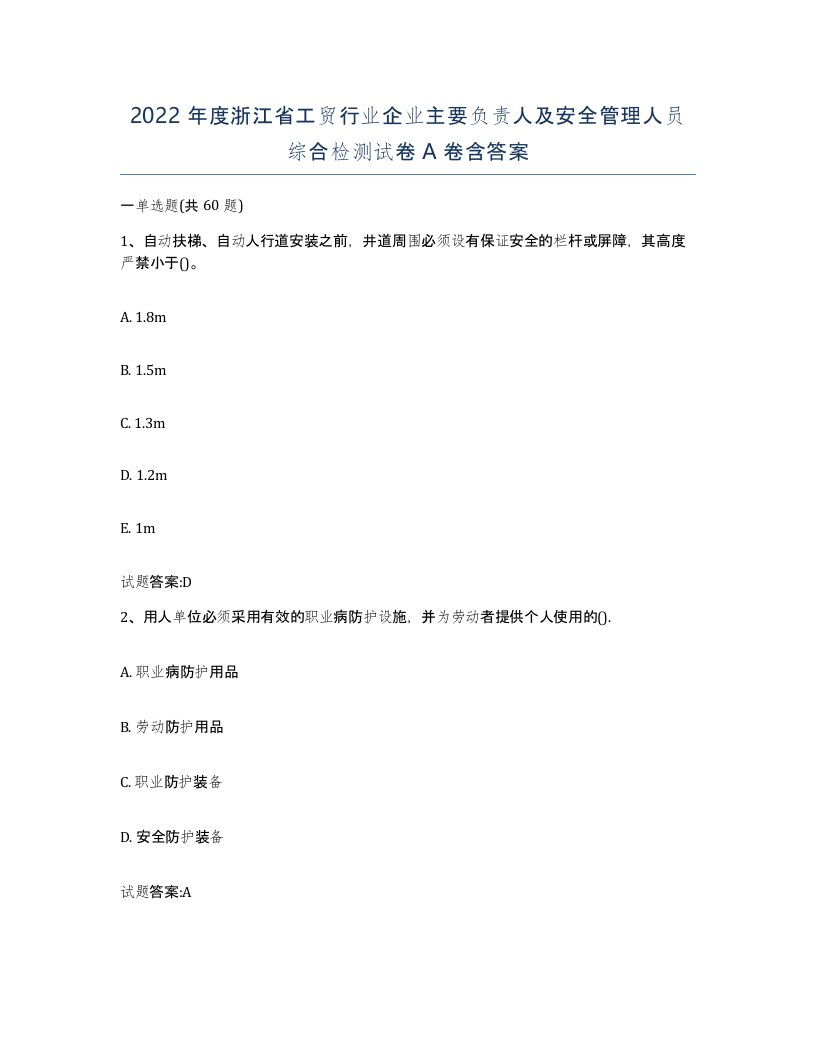 2022年度浙江省工贸行业企业主要负责人及安全管理人员综合检测试卷A卷含答案