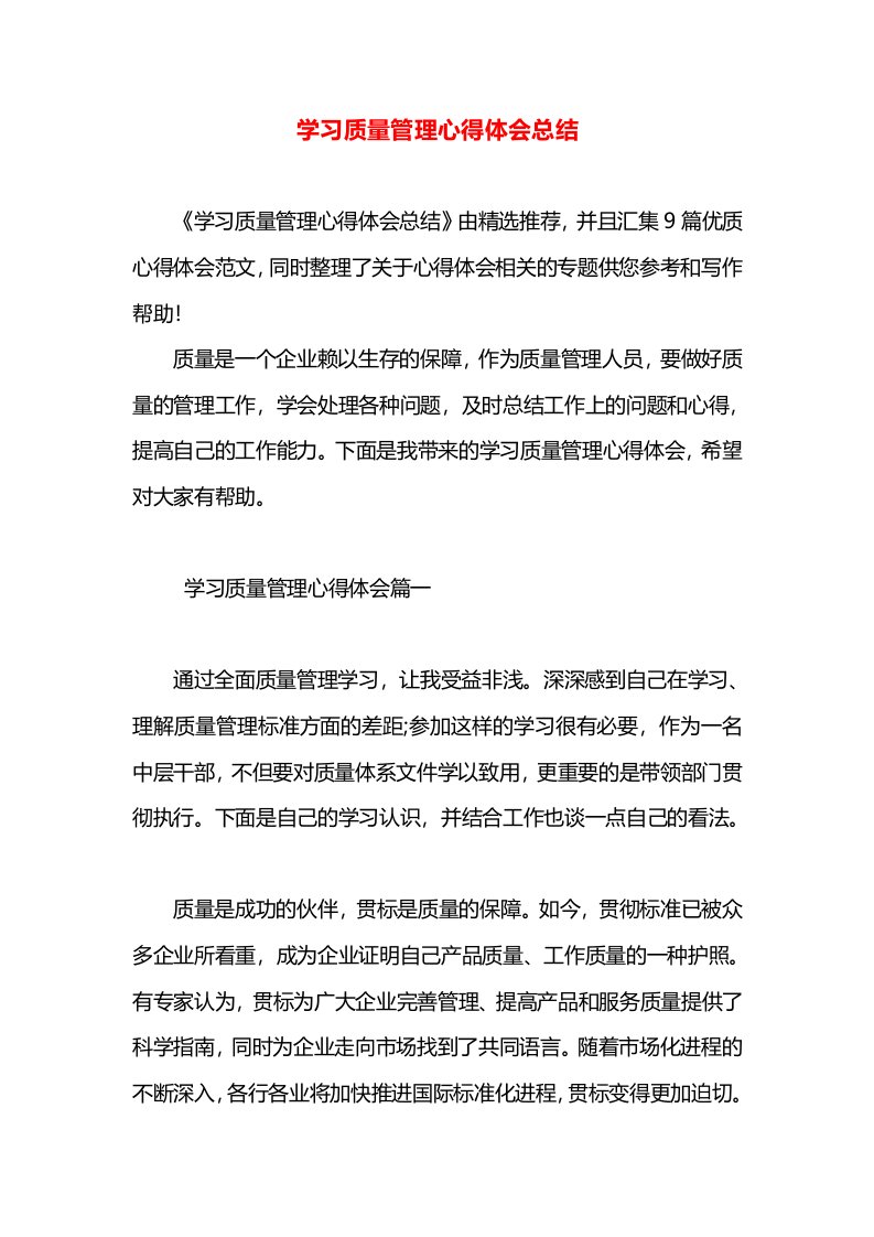 学习质量管理心得体会总结