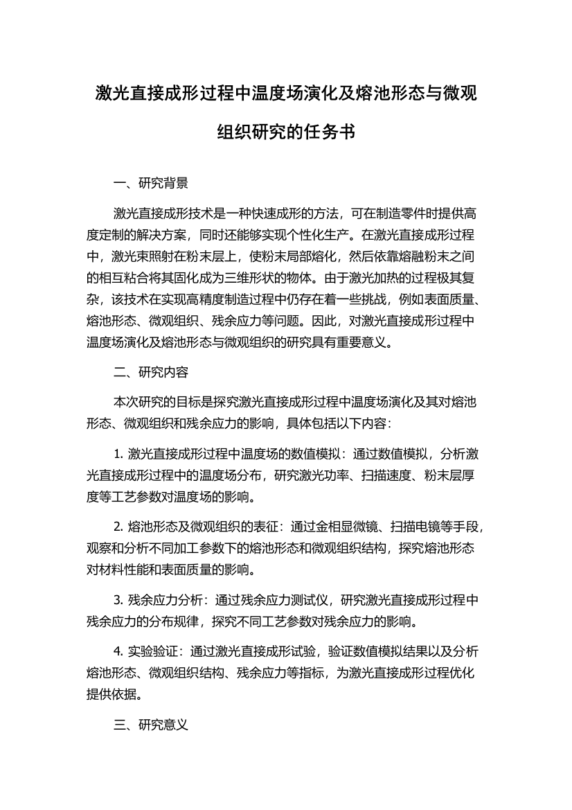 激光直接成形过程中温度场演化及熔池形态与微观组织研究的任务书