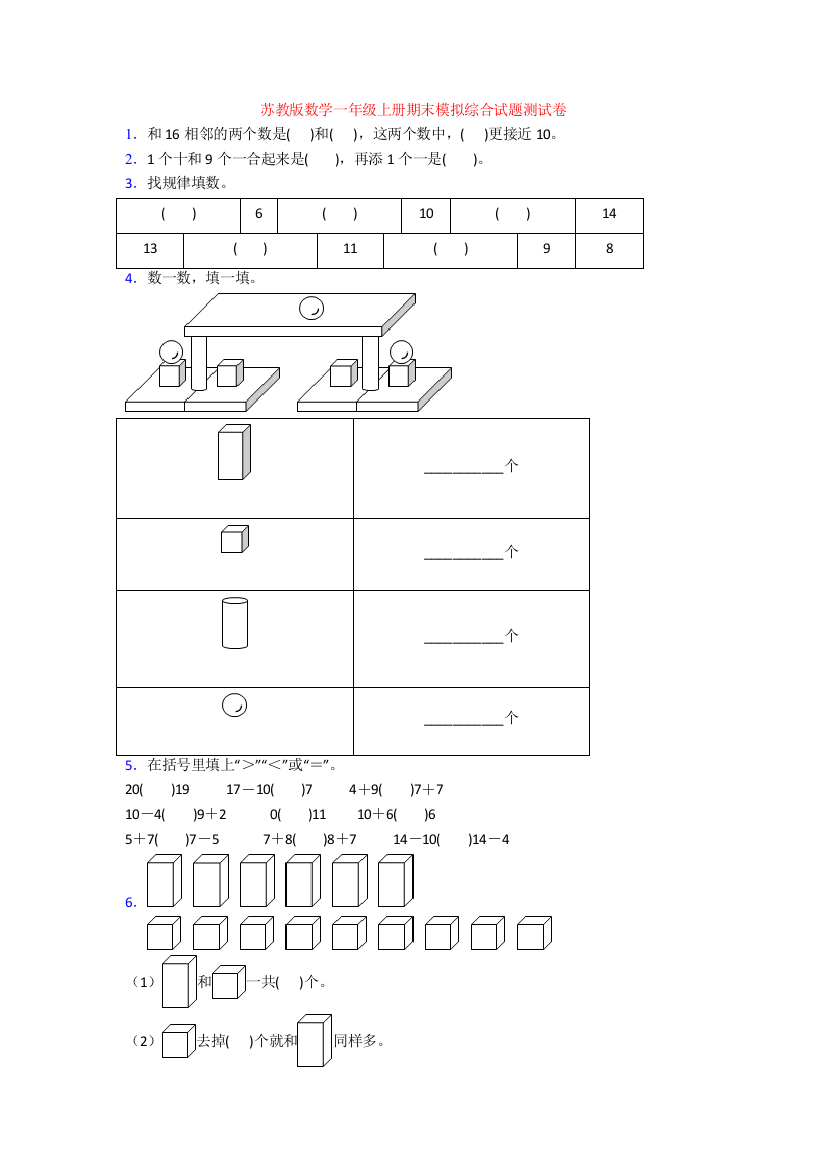 苏教版数学一年级上册期末模拟综合试题测试卷