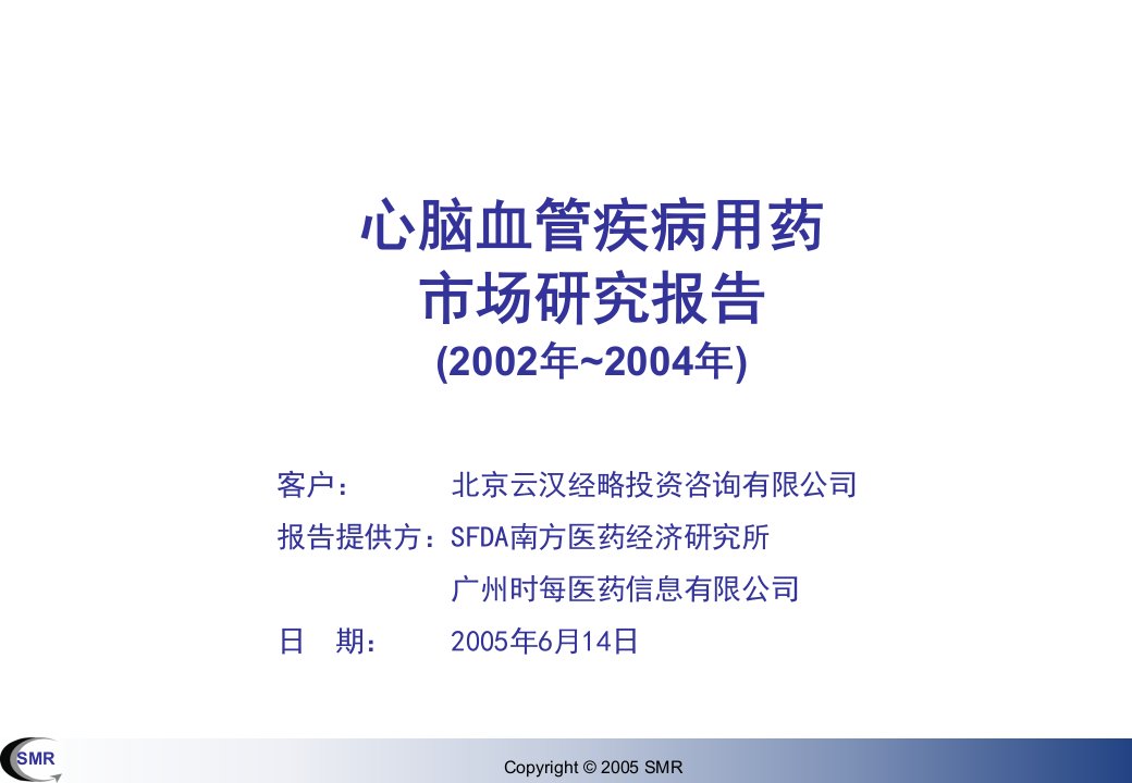 心脑血管疾病用药市场调研报告幻灯片