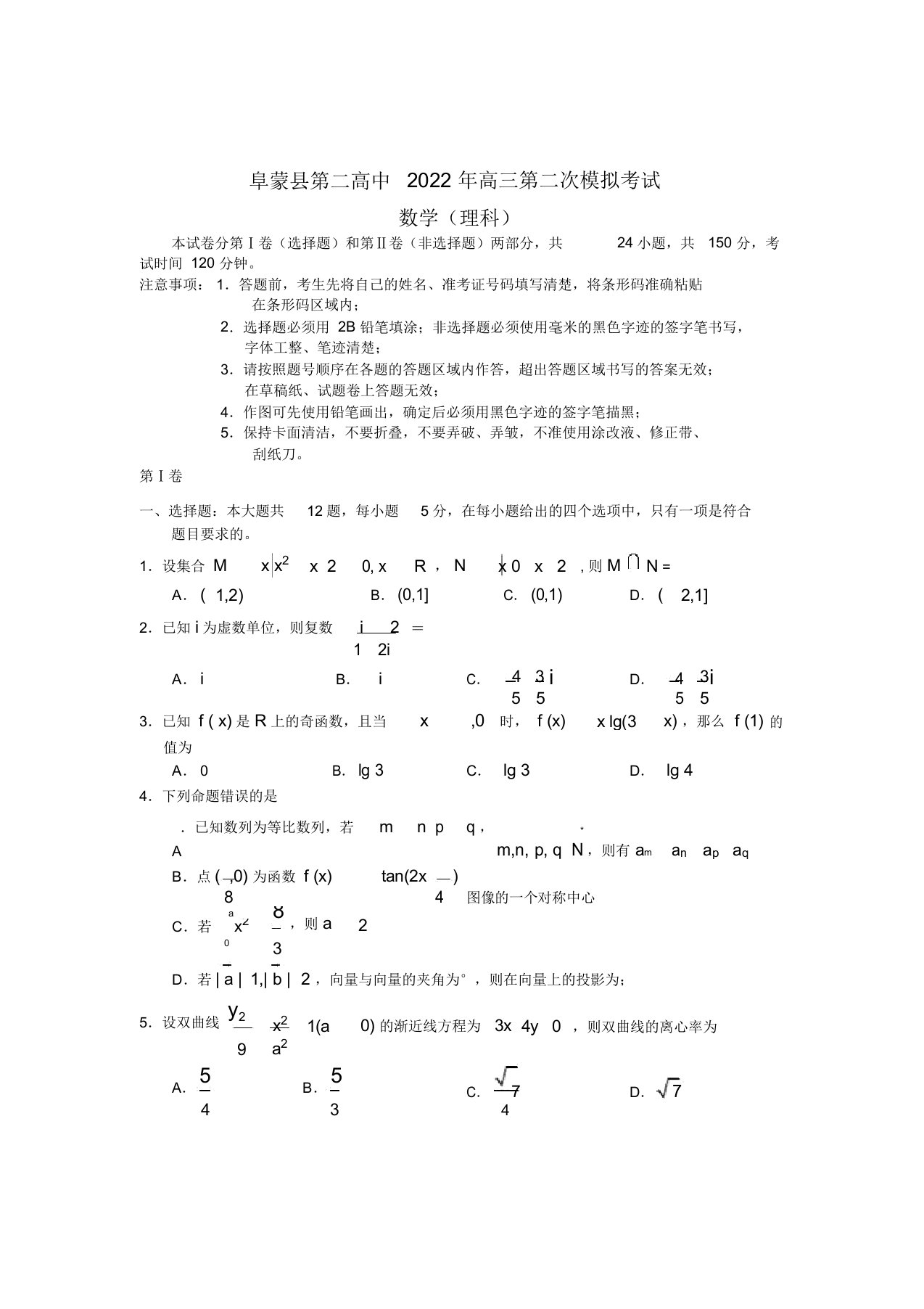 辽宁省阜蒙县第二高中2022届高三数学第二次模拟考试试题理新人教A版