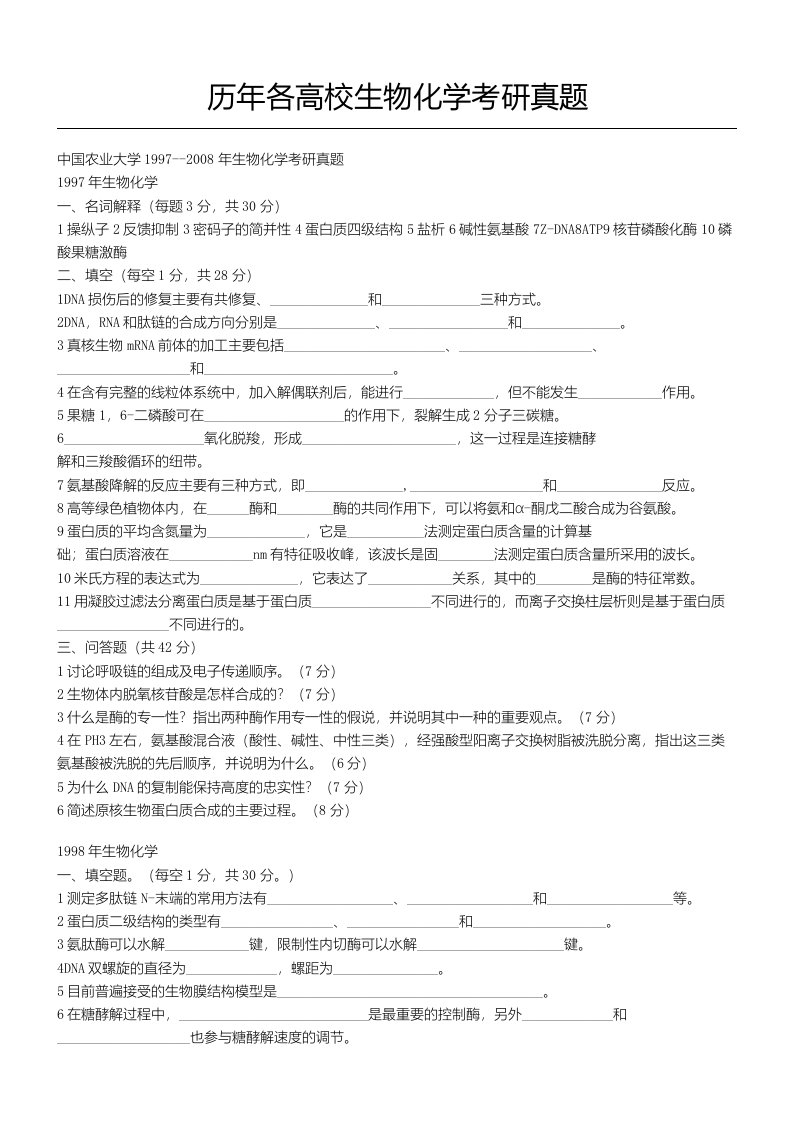 历年各高校生物化学考研真题