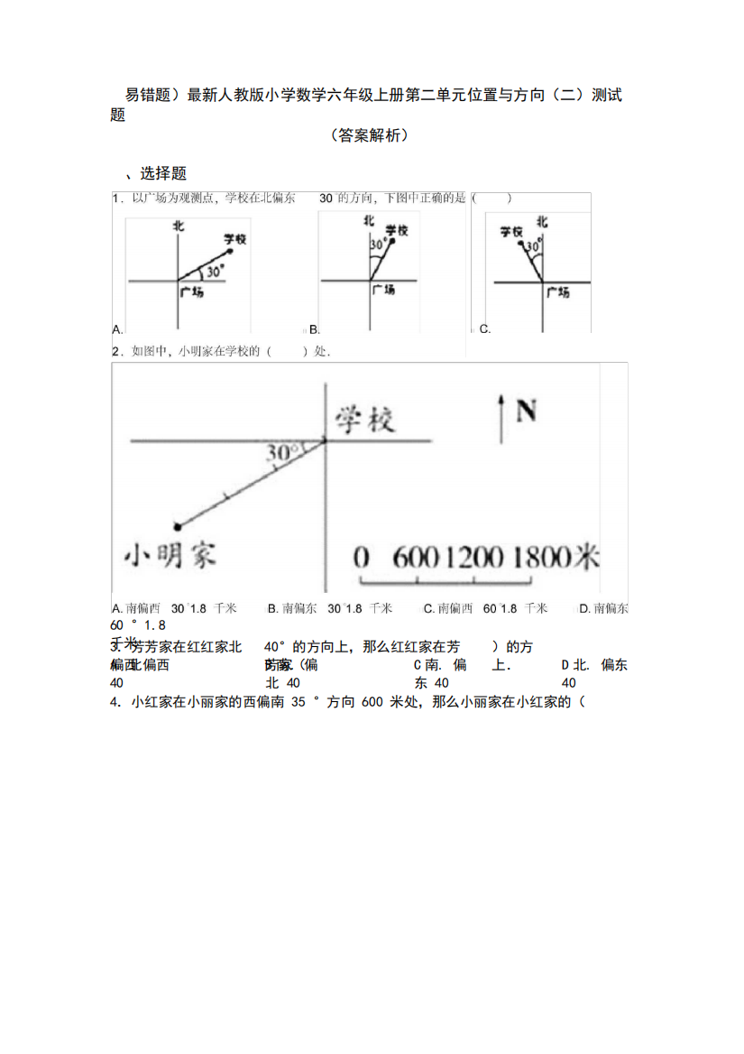 (易错题)最新人教版小学数学六年级上册第二单元位置与方向(二)测试题精品