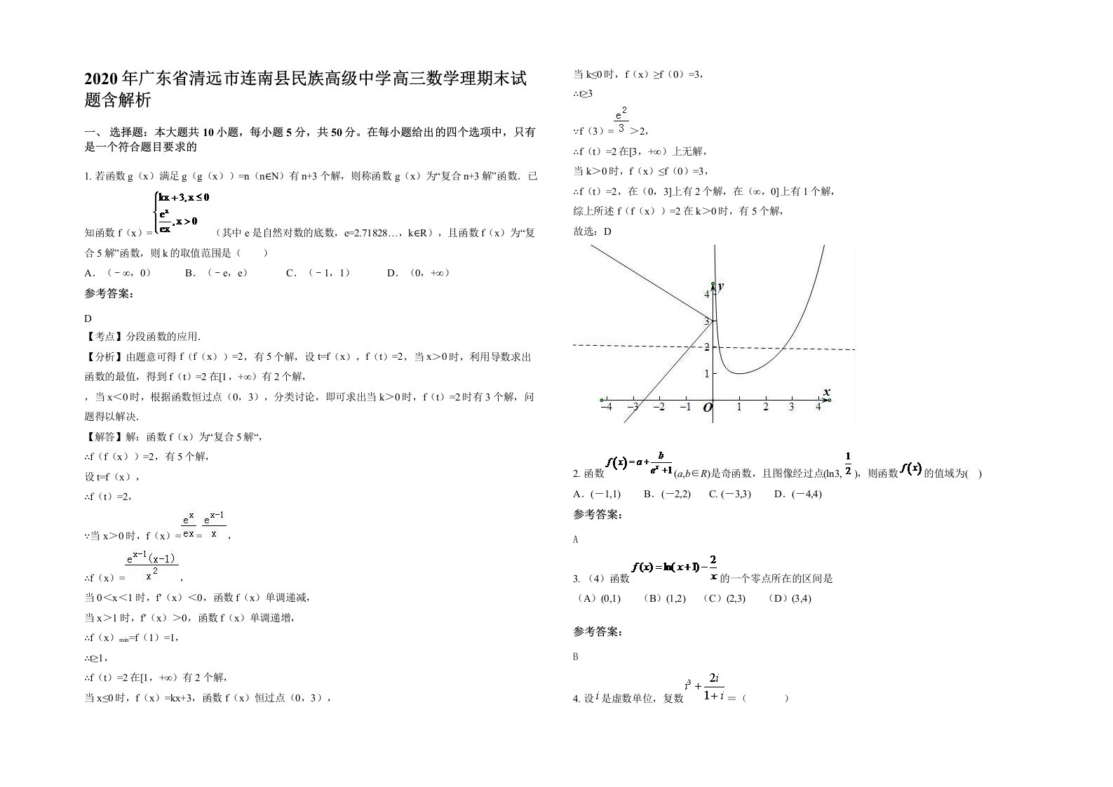 2020年广东省清远市连南县民族高级中学高三数学理期末试题含解析