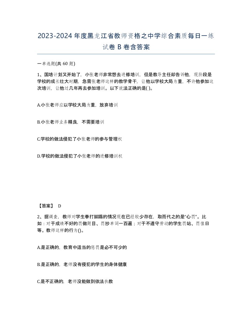 2023-2024年度黑龙江省教师资格之中学综合素质每日一练试卷B卷含答案