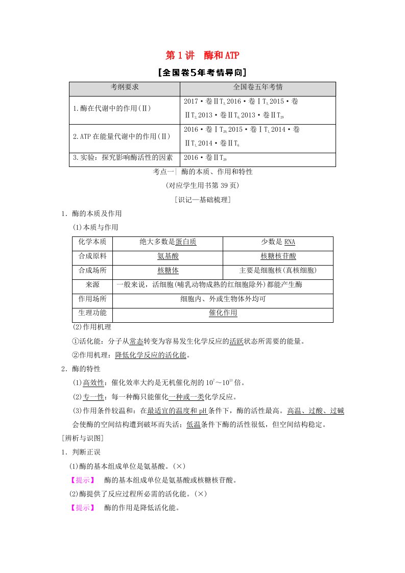 全国版高考生物一轮复习第3单元细胞的能量供应和利用第1讲酶和ATP学案