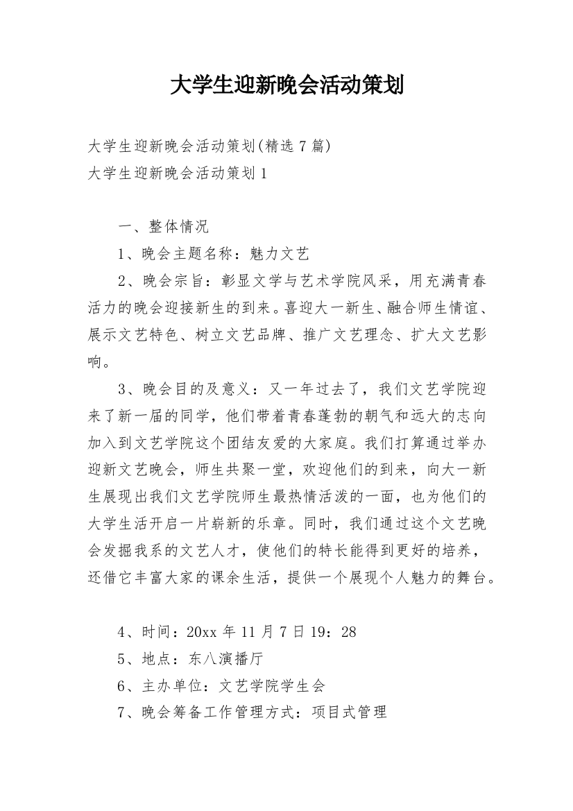 大学生迎新晚会活动策划_3