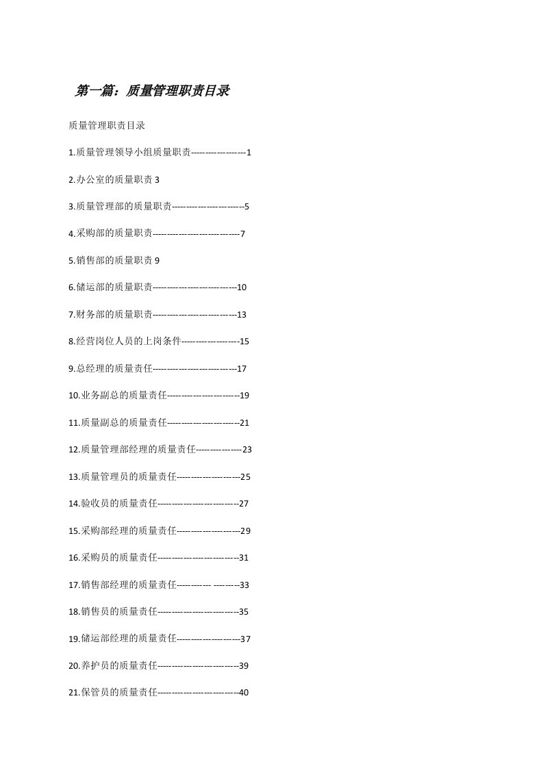 质量管理职责目录[修改版]