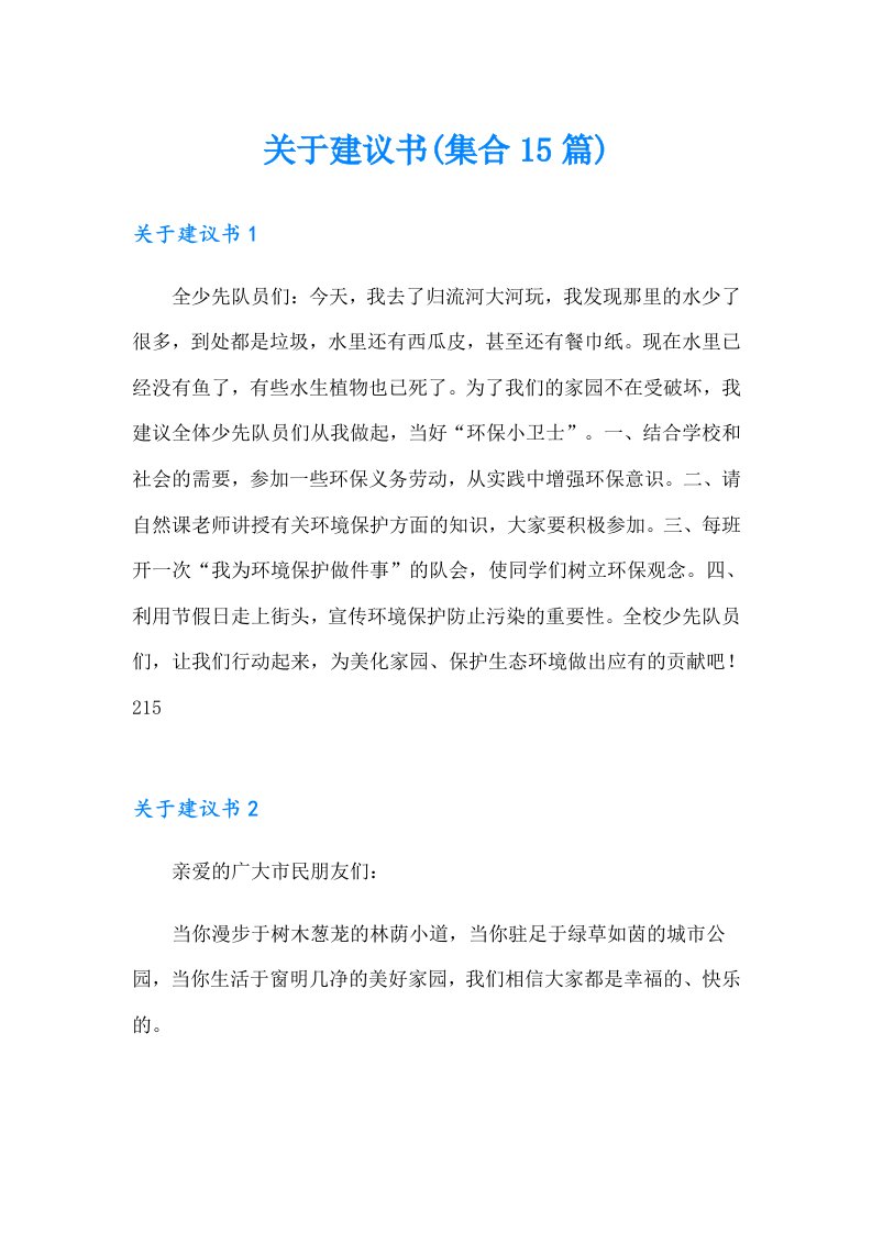 关于建议书(集合15篇)