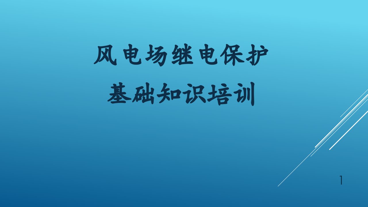 风电场继电保护基础知识培训ppt课件