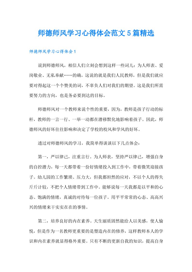 师德师风学习心得体会范文5篇精选