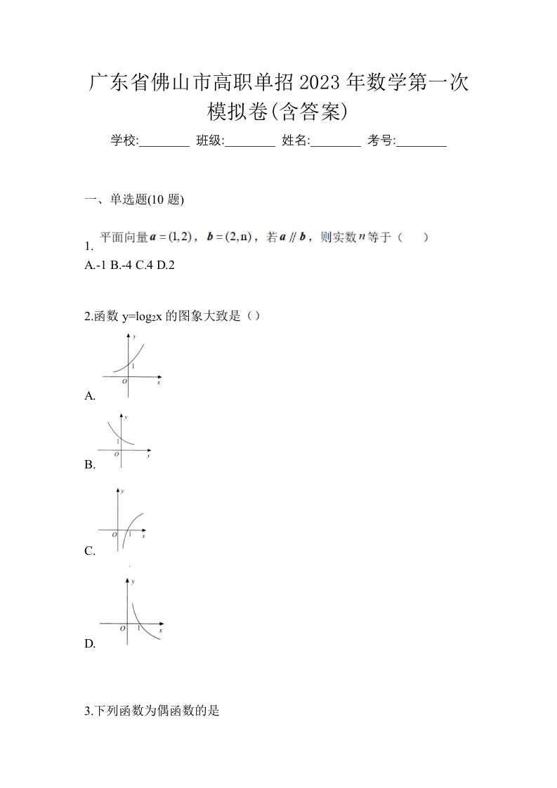 广东省佛山市高职单招2023年数学第一次模拟卷含答案