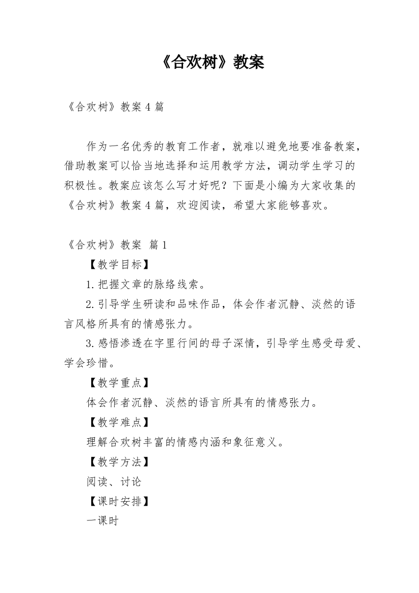 《合欢树》教案_9