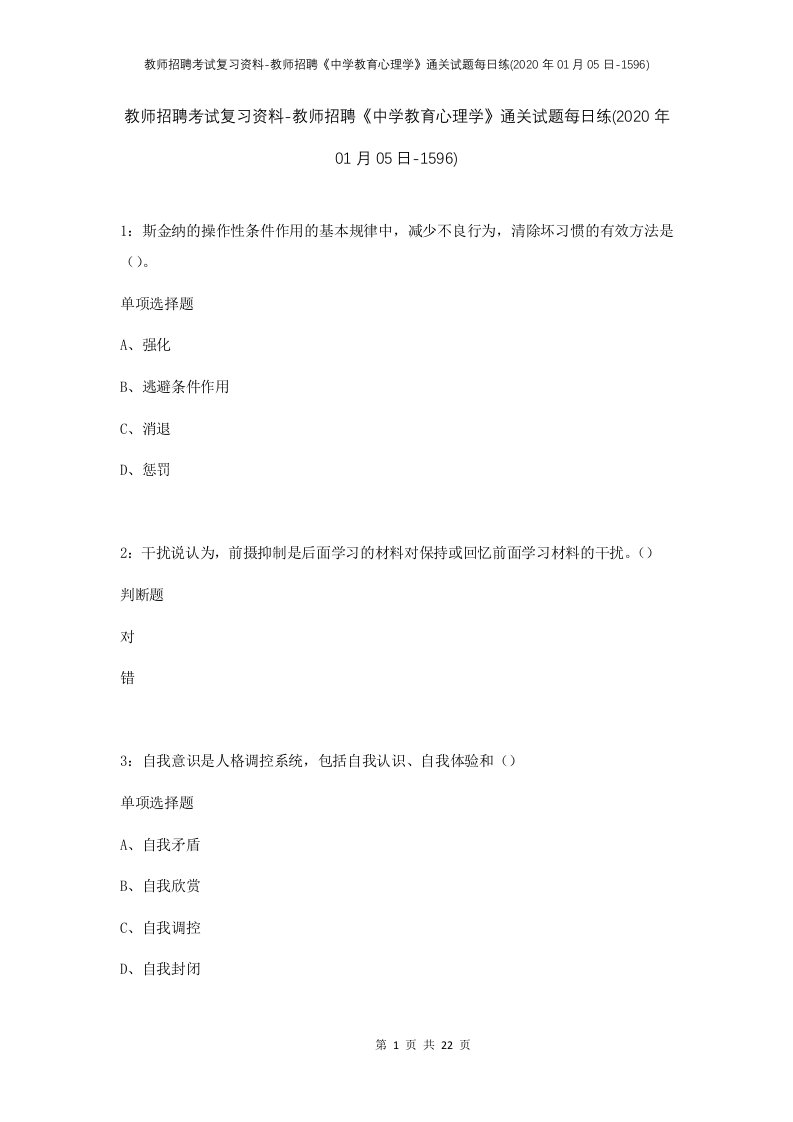 教师招聘考试复习资料-教师招聘中学教育心理学通关试题每日练2020年01月05日-1596