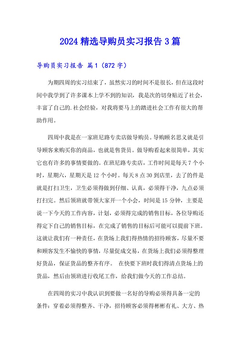 2024精选导购员实习报告3篇