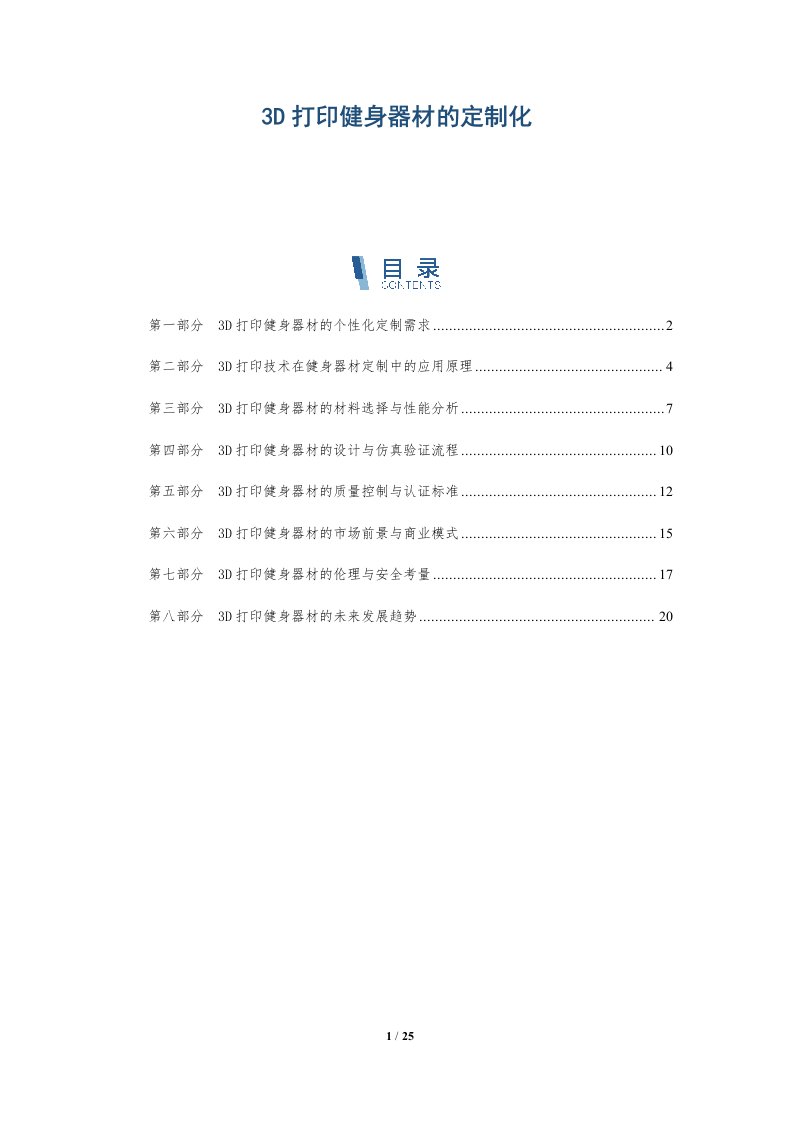 3D打印健身器材的定制化