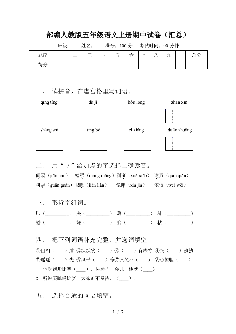 部编人教版五年级语文上册期中试卷(汇总)