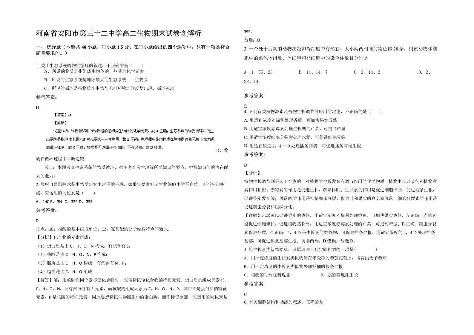 河南省安阳市第三十二中学高二生物期末试卷含解析