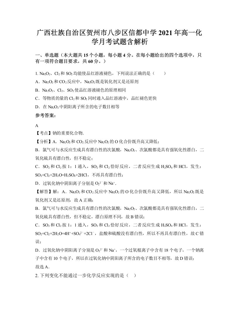 广西壮族自治区贺州市八步区信都中学2021年高一化学月考试题含解析