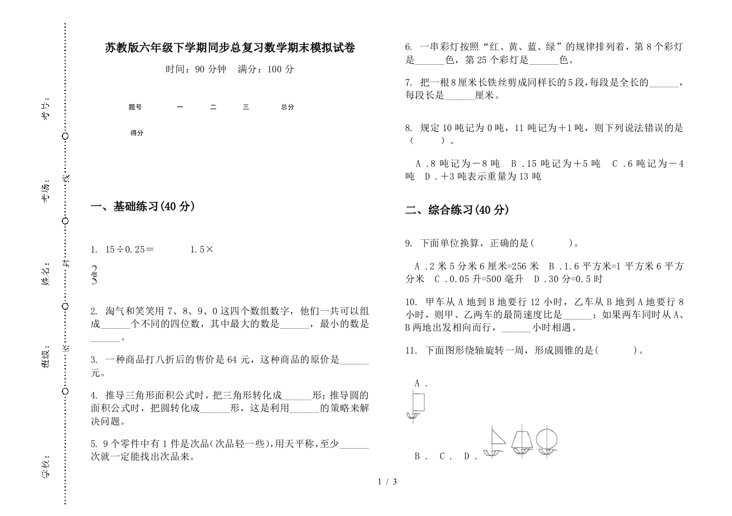 苏教版六年级下学期同步总复习数学期末模拟试卷