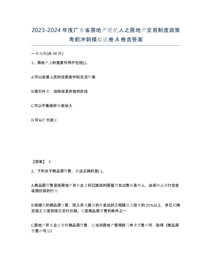 2023-2024年度广东省房地产经纪人之房地产交易制度政策考前冲刺模拟试卷A卷含答案