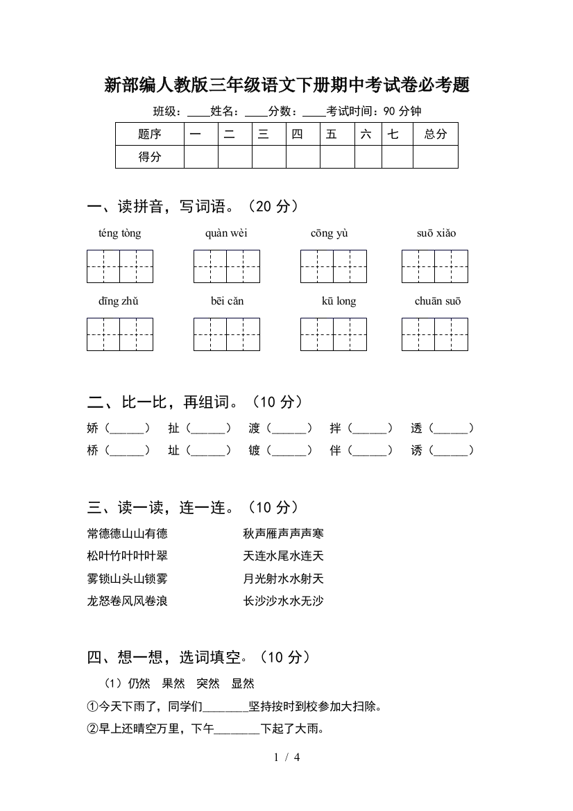 新部编人教版三年级语文下册期中考试卷必考题