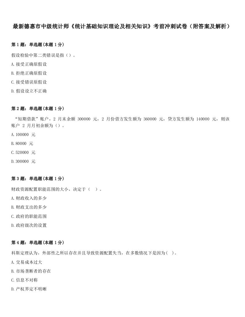 最新德惠市中级统计师《统计基础知识理论及相关知识》考前冲刺试卷（附答案及解析）