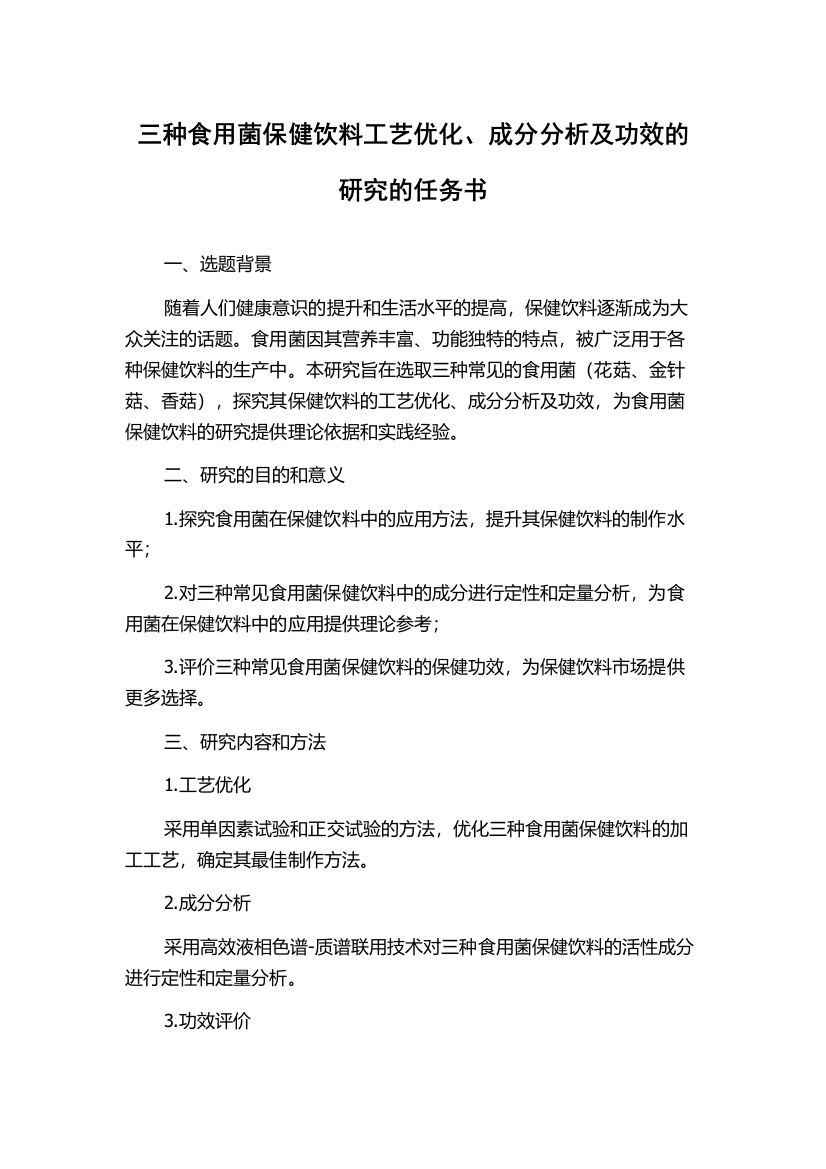 三种食用菌保健饮料工艺优化、成分分析及功效的研究的任务书