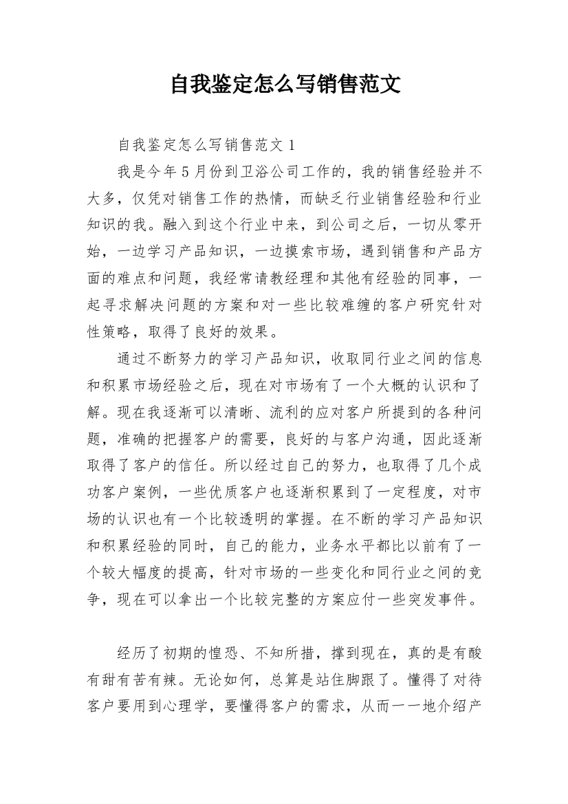 自我鉴定怎么写销售范文