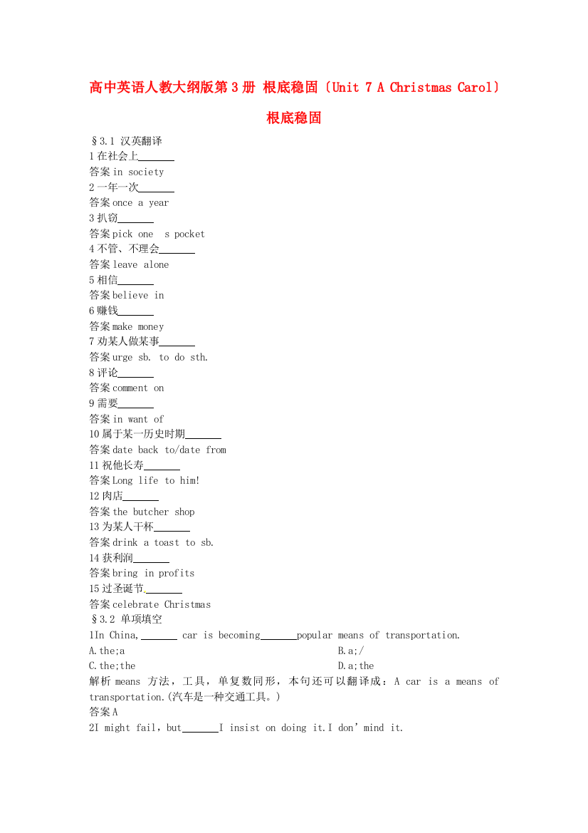 （整理版高中英语）高中英语人教大纲第3册基础巩固（Unit7AChristmasCarol）