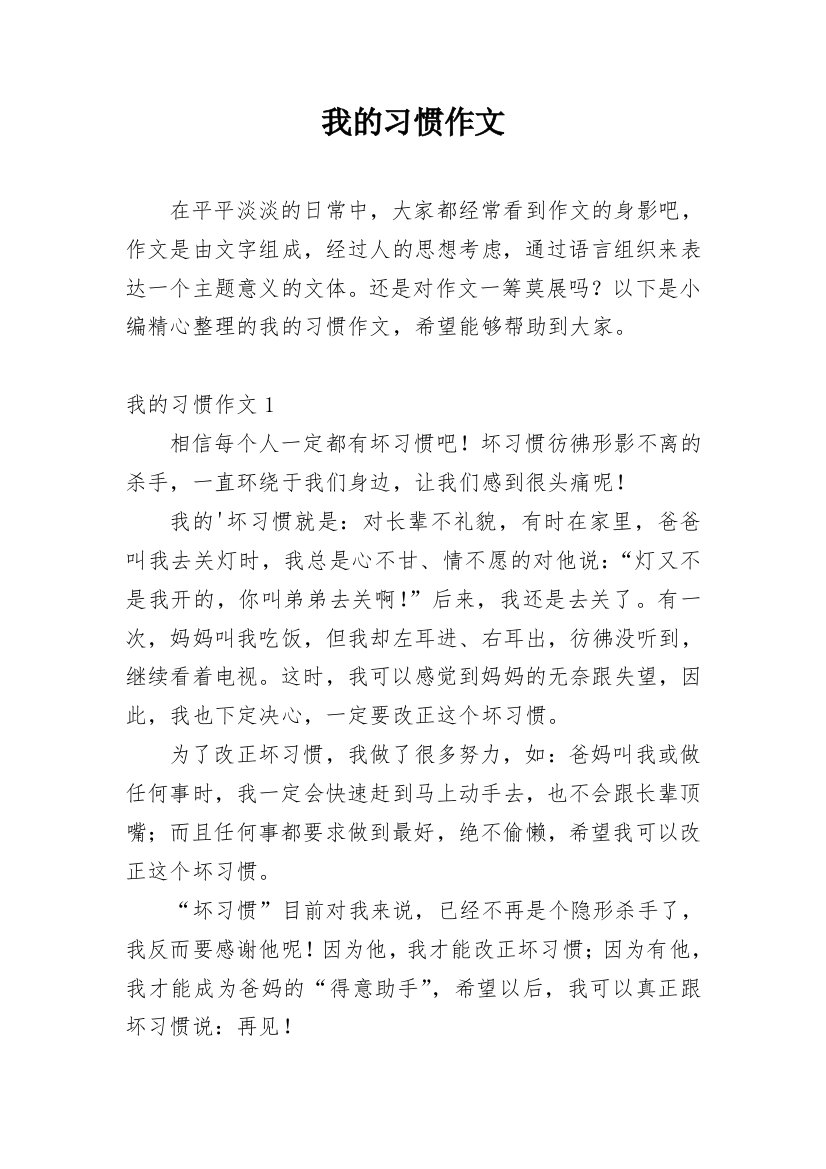 我的习惯作文_3