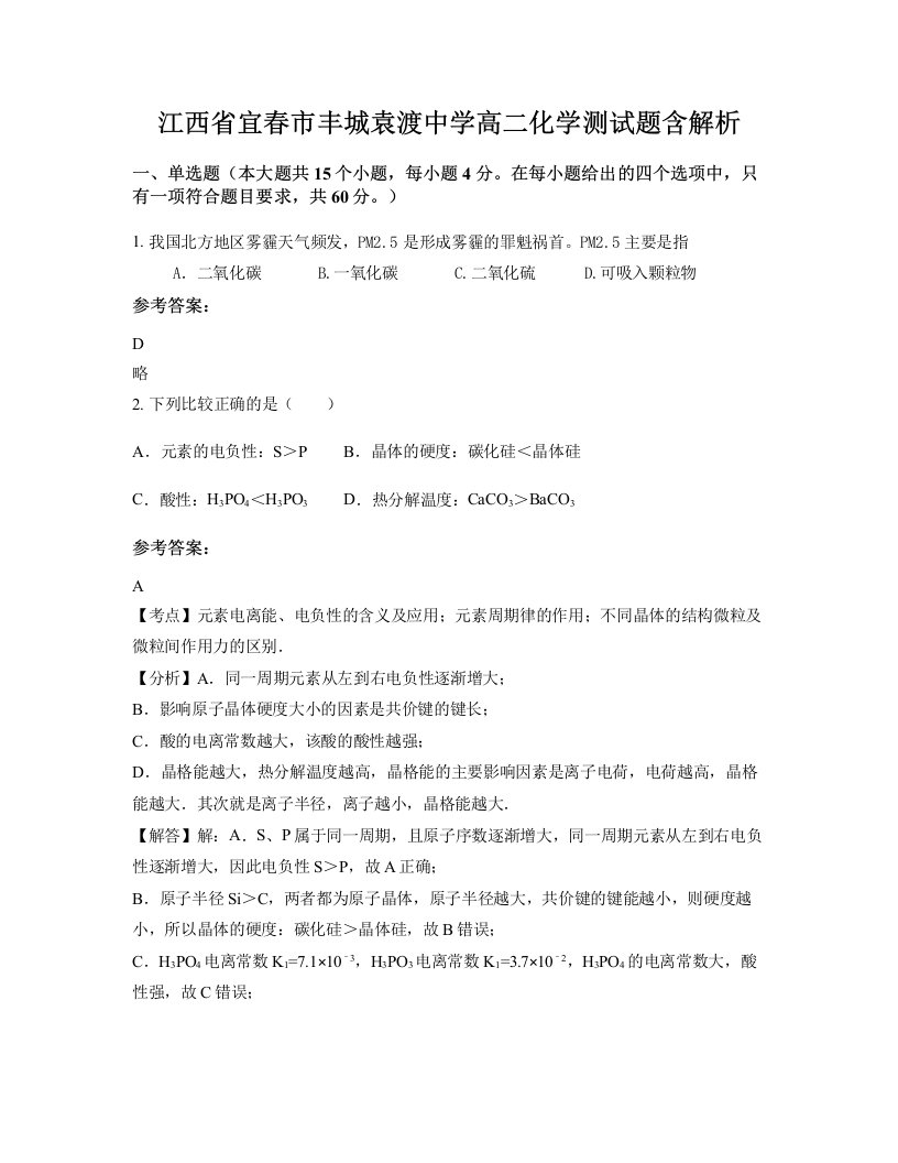 江西省宜春市丰城袁渡中学高二化学测试题含解析