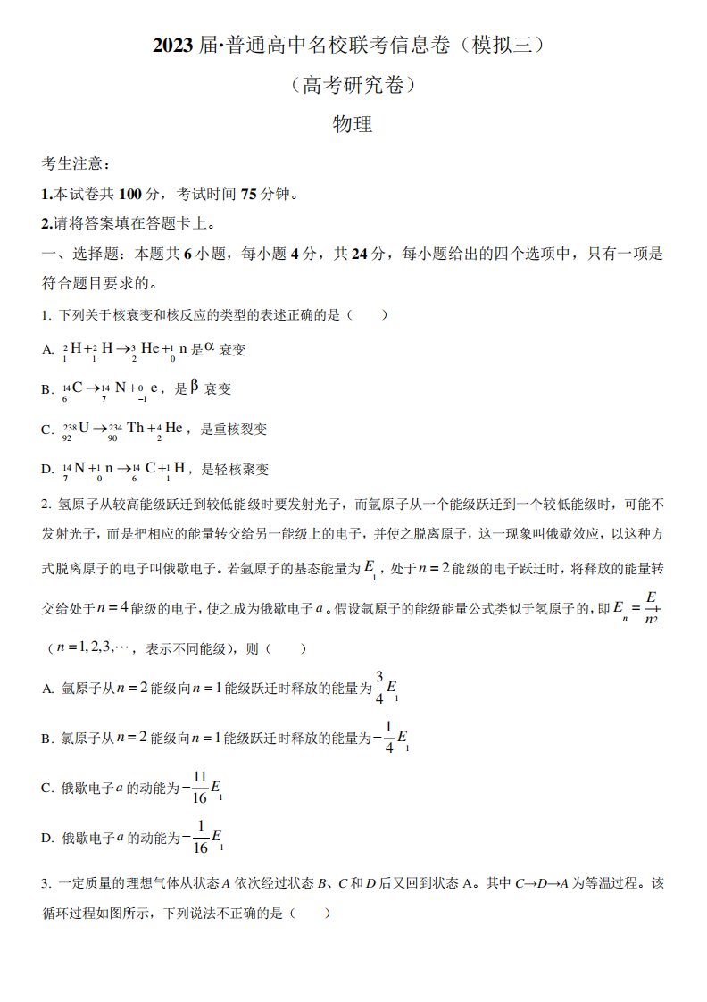 2023届湖南省普通高中名校联考信息卷(模拟三)(高考研究卷)物理试题及精品