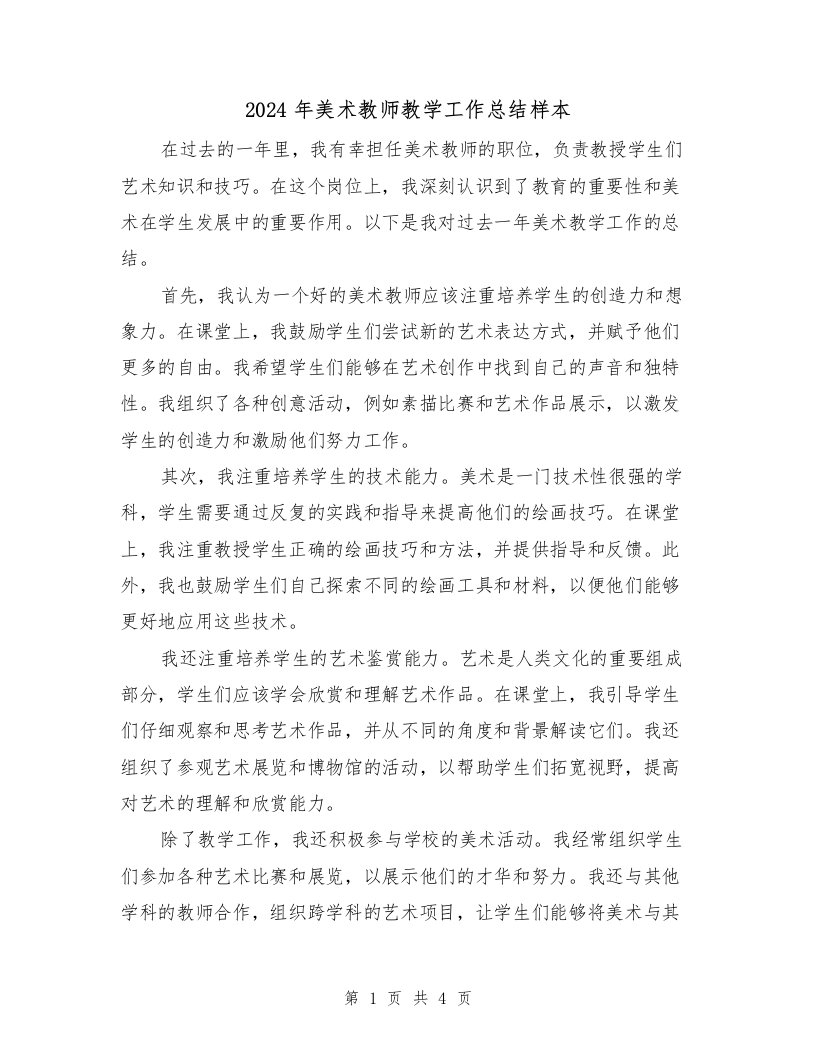 2024年美术教师教学工作总结样本（二篇）