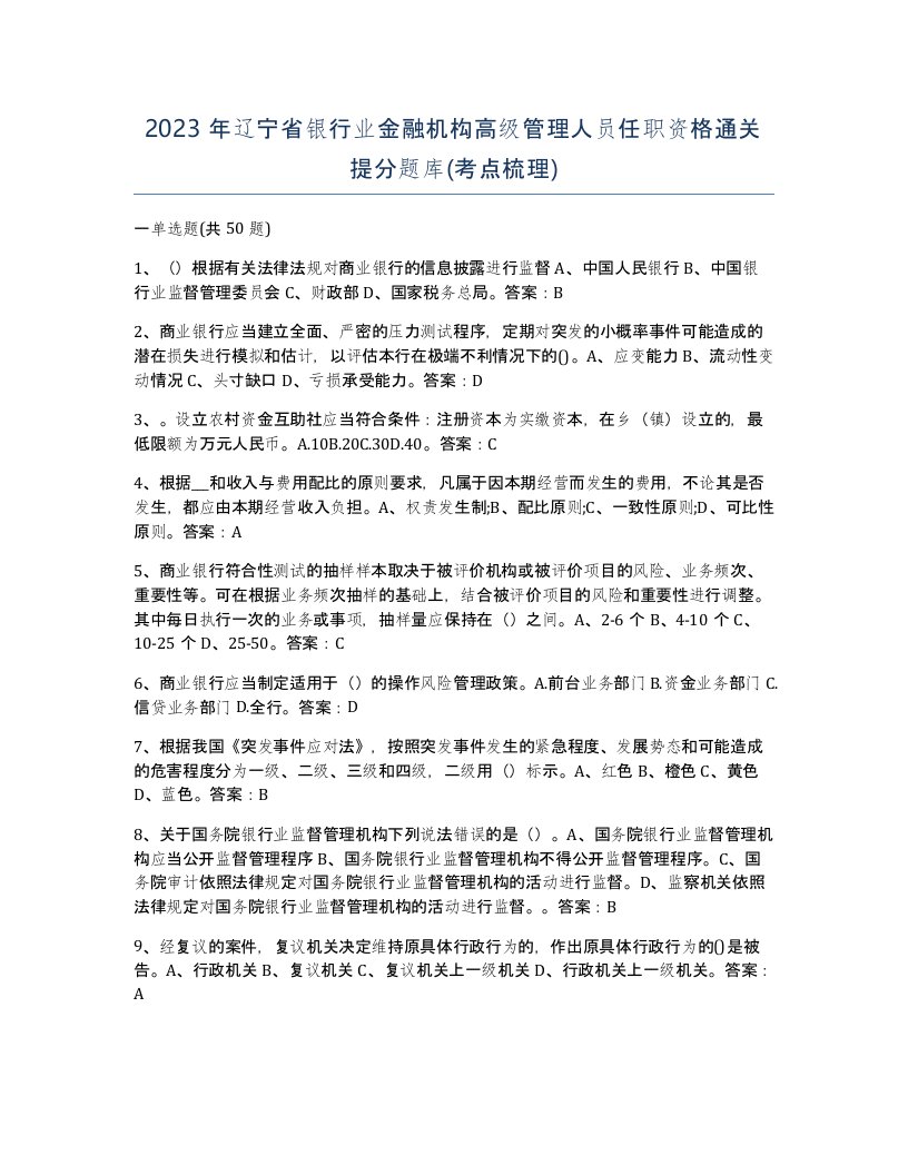 2023年辽宁省银行业金融机构高级管理人员任职资格通关提分题库考点梳理