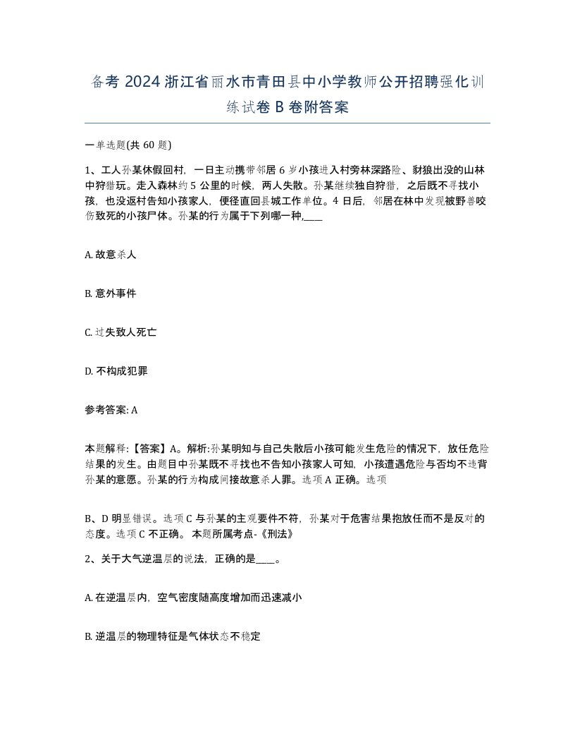 备考2024浙江省丽水市青田县中小学教师公开招聘强化训练试卷B卷附答案