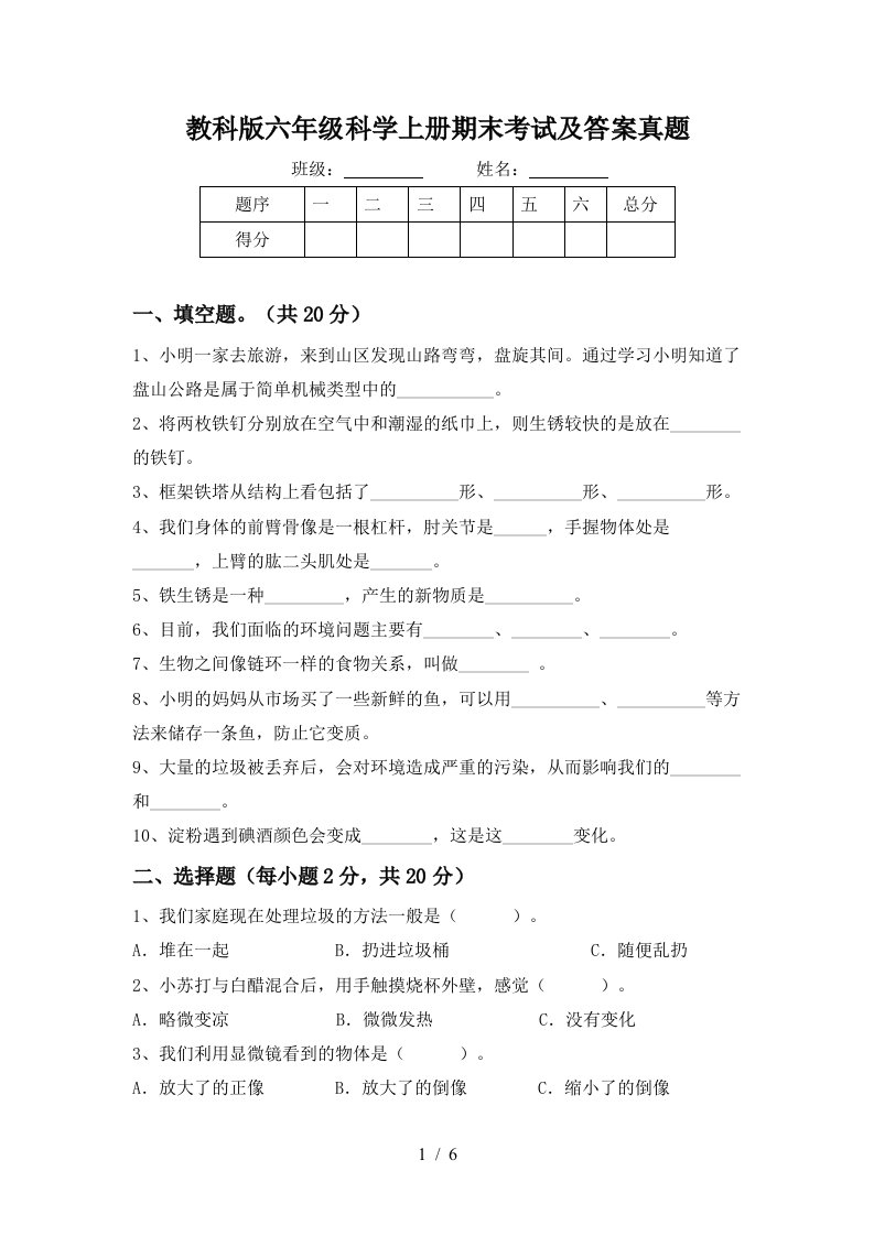 教科版六年级科学上册期末考试及答案真题