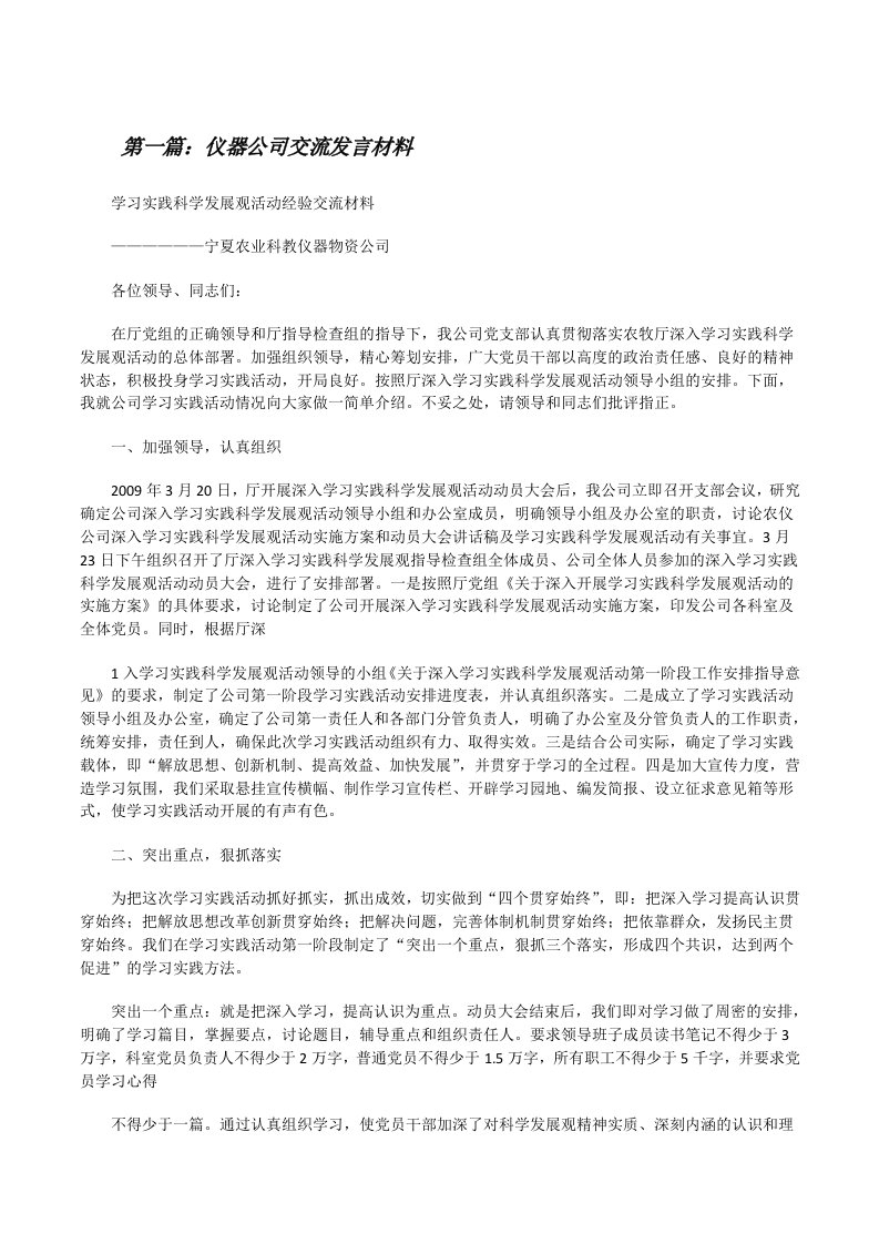 仪器公司交流发言材料[修改版]