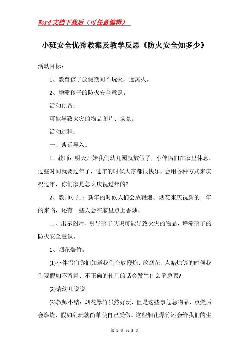 小班安全优秀教案及教学反思防火安全知多少