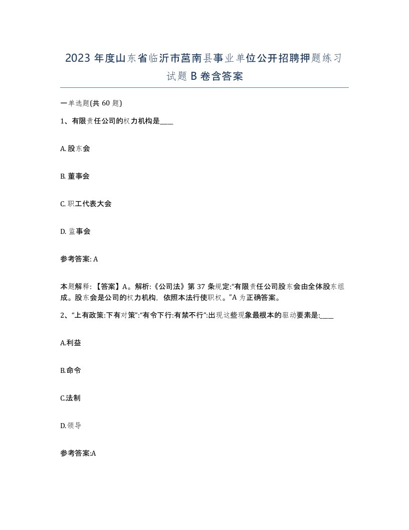 2023年度山东省临沂市莒南县事业单位公开招聘押题练习试题B卷含答案