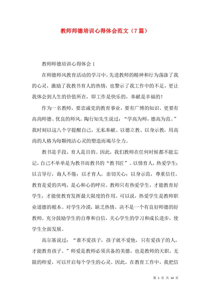 教师师德培训心得体会范文（7篇）